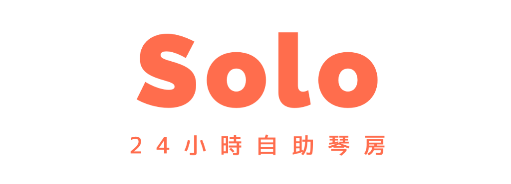 預約｜Solo ‧ 24小時自助琴房 ‧ 澳門